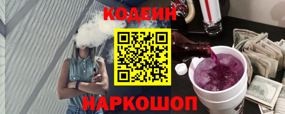 Кодеин Purple Drank Валуйки
